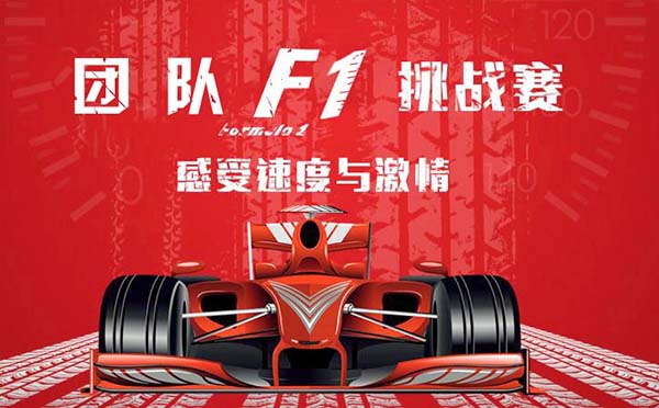 《疯狂F1战车》主题团建方案