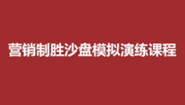 巅峰对决-市场营销与管理沙盘模拟课程