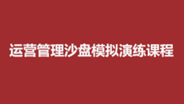 舟山战略管理与经营决策沙盘