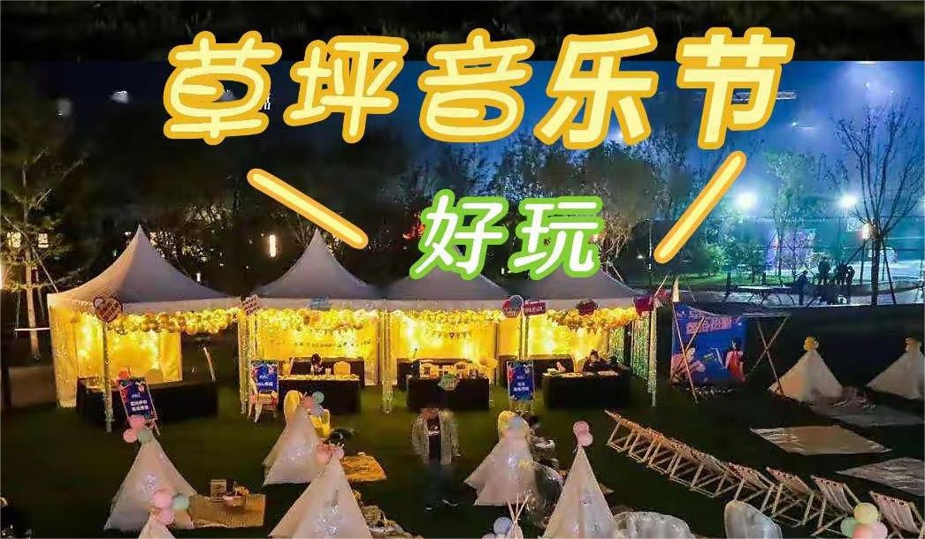 音乐节live | 🏕轻奢露营+🎸草地音乐节